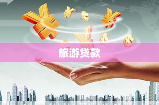 双溪旅游贷款