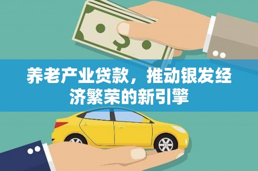 双溪养老产业贷款，推动银发经济繁荣的新引擎