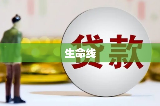双溪生命线