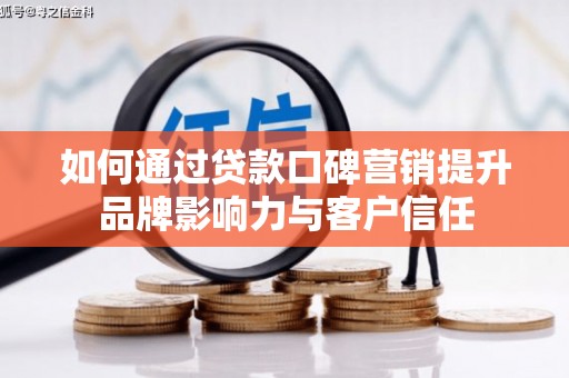 双溪如何通过贷款口碑营销提升品牌影响力与客户信任