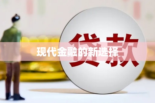 双溪现代金融的新选择