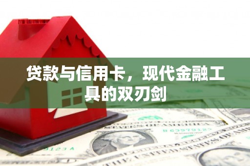双溪贷款与信用卡，现代金融工具的双刃剑