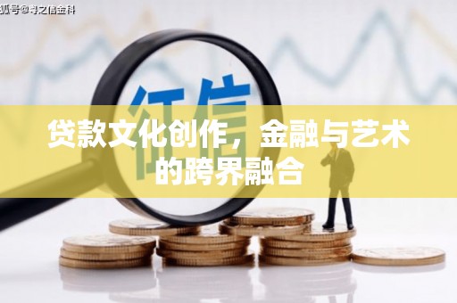 双溪贷款文化创作，金融与艺术的跨界融合