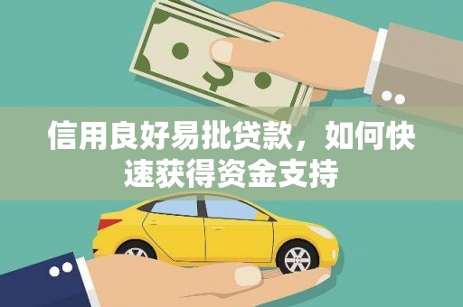 双溪信用良好易批贷款，如何快速获得资金支持
