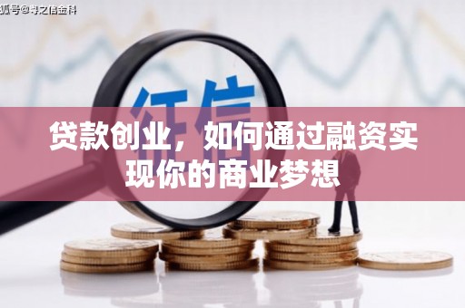 双溪贷款创业，如何通过融资实现你的商业梦想