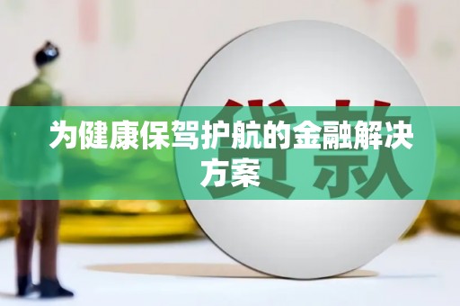 双溪为健康保驾护航的金融解决方案