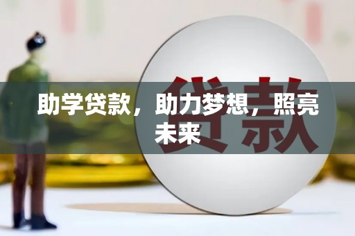 双溪助学贷款，助力梦想，照亮未来