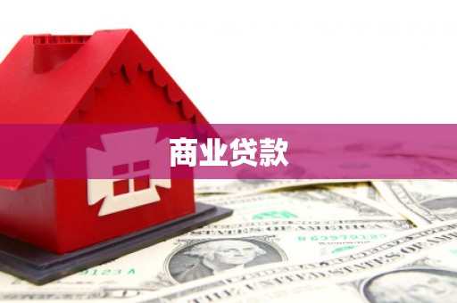 双溪商业贷款