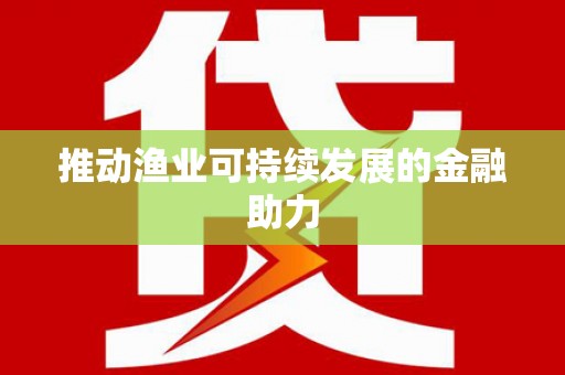 双溪推动渔业可持续发展的金融助力