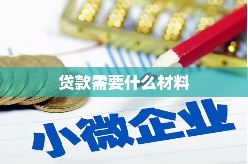 双溪贷款需要什么材料
