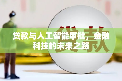 双溪贷款与人工智能审批，金融科技的未来之路