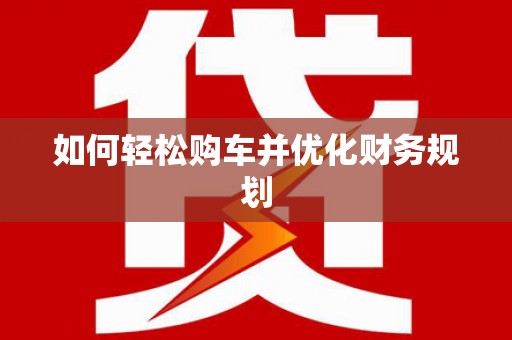双溪如何轻松购车并优化财务规划