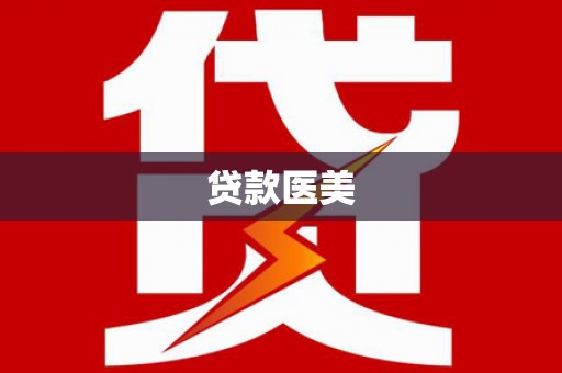 双溪贷款医美