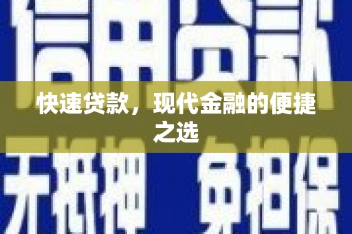 双溪快速贷款，现代金融的便捷之选