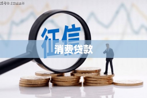 双溪消费贷款