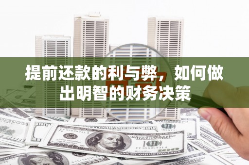双溪提前还款的利与弊，如何做出明智的财务决策