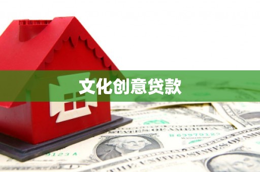 双溪文化创意贷款