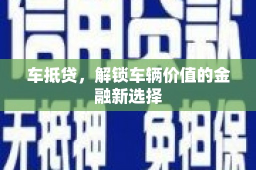 双溪车抵贷，解锁车辆价值的金融新选择