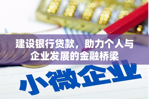 双溪建设银行贷款，助力个人与企业发展的金融桥梁