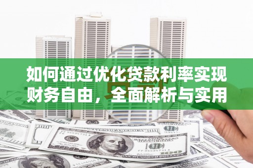 双溪如何通过优化贷款利率实现财务自由，全面解析与实用策略