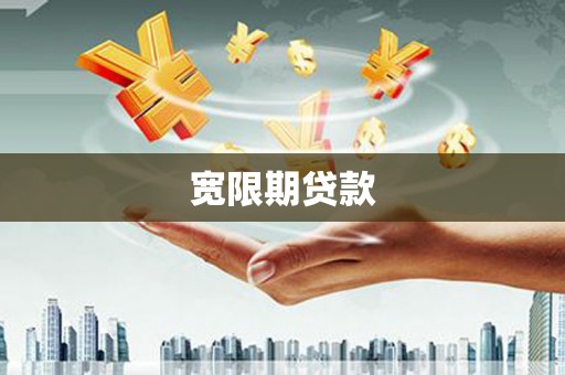双溪宽限期贷款