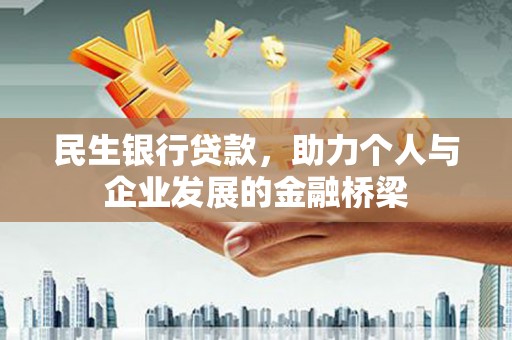 双溪民生银行贷款，助力个人与企业发展的金融桥梁