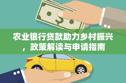双溪农业银行贷款助力乡村振兴，政策解读与申请指南