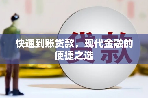 双溪快速到账贷款，现代金融的便捷之选