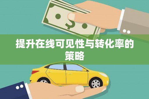 双溪提升在线可见性与转化率的策略