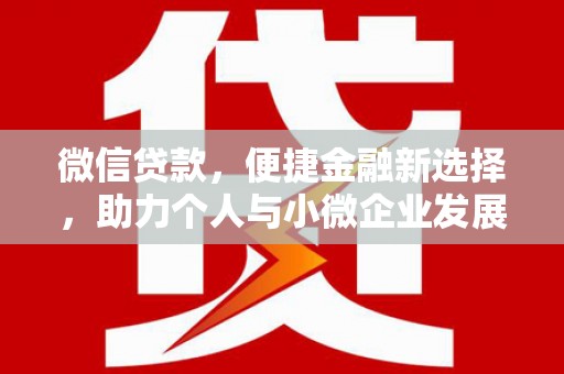 双溪微信贷款，便捷金融新选择，助力个人与小微企业发展