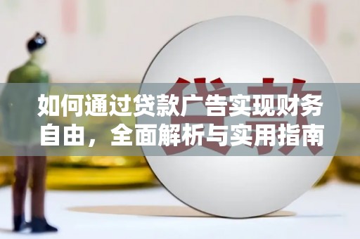 双溪如何通过贷款广告实现财务自由，全面解析与实用指南