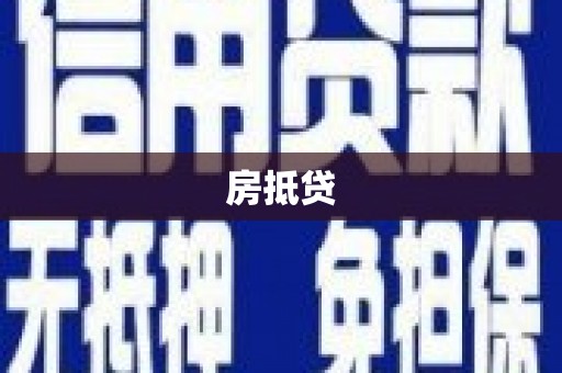双溪房抵贷