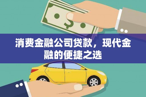 双溪消费金融公司贷款，现代金融的便捷之选
