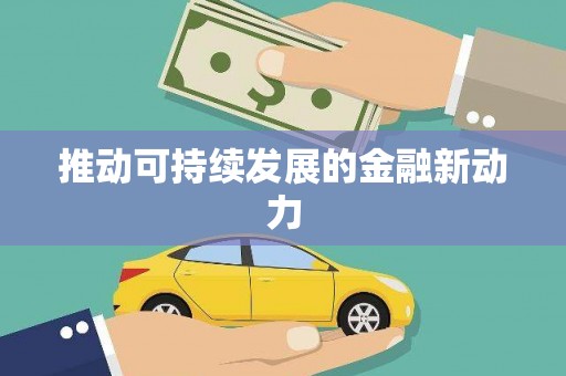 双溪推动可持续发展的金融新动力