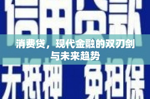 双溪消费贷，现代金融的双刃剑与未来趋势