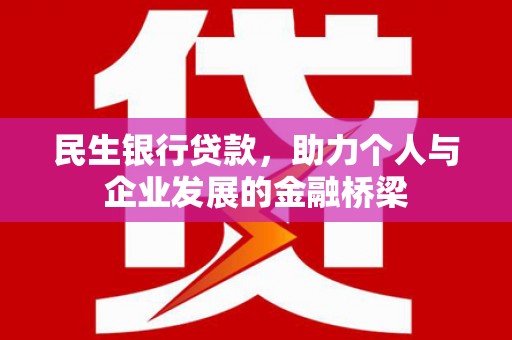 双溪民生银行贷款，助力个人与企业发展的金融桥梁