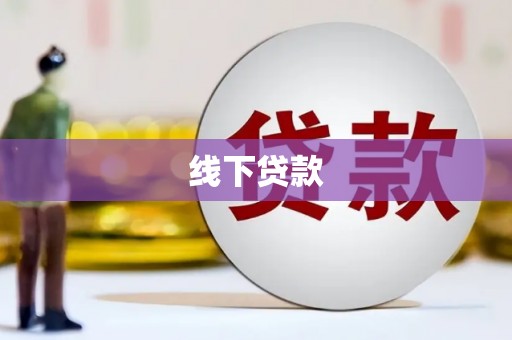 双溪线下贷款