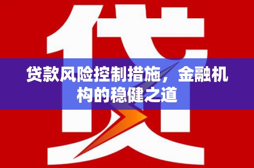 双溪贷款风险控制措施，金融机构的稳健之道