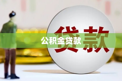 双溪公积金贷款
