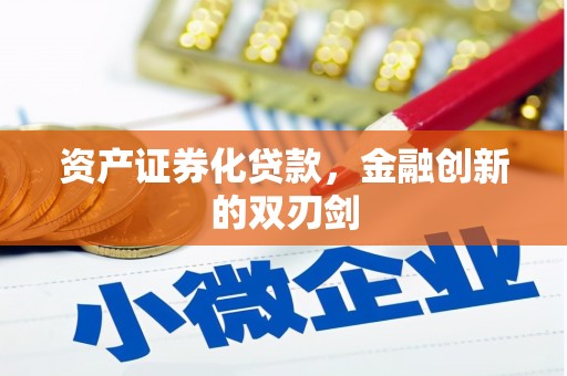 双溪资产证券化贷款，金融创新的双刃剑