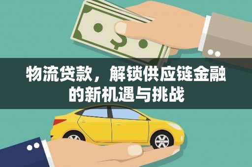 双溪物流贷款，解锁供应链金融的新机遇与挑战