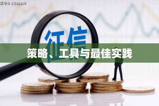 双溪策略、工具与最佳实践