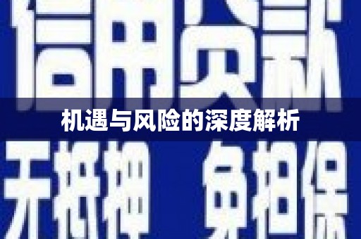 双溪机遇与风险的深度解析