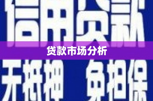 双溪贷款市场分析