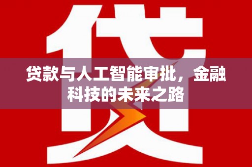 双溪贷款与人工智能审批，金融科技的未来之路