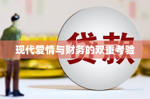 双溪现代爱情与财务的双重考验