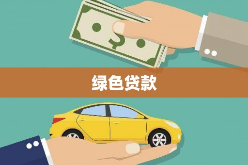 双溪绿色贷款