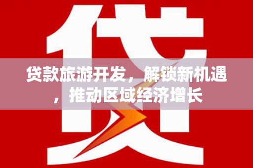 双溪贷款旅游开发，解锁新机遇，推动区域经济增长