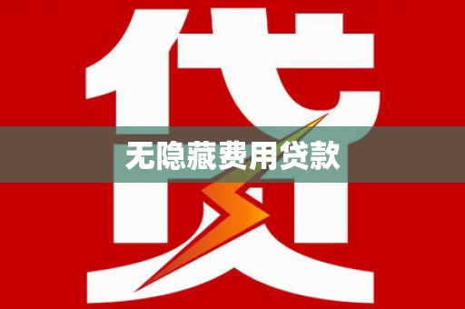 双溪无隐藏费用贷款