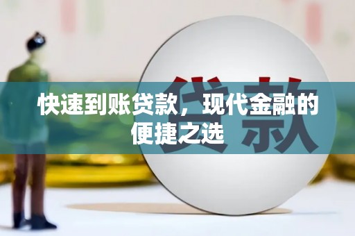 双溪快速到账贷款，现代金融的便捷之选